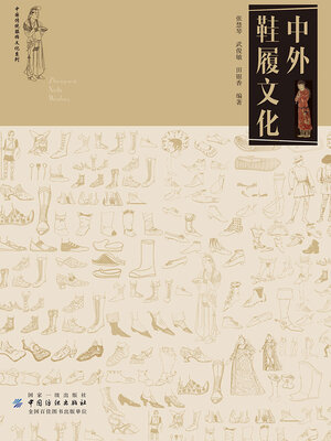 cover image of 中外鞋履文化